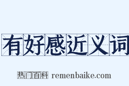 有好感近义词是什么意思的图片